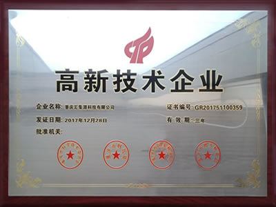 高新技術企業(yè)證書