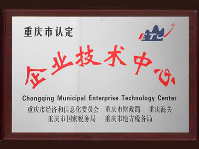 市企業(yè)技術中心證書