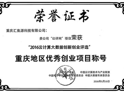 2016年重慶TOP10云計算機和大數(shù)據(jù)應用解決方案